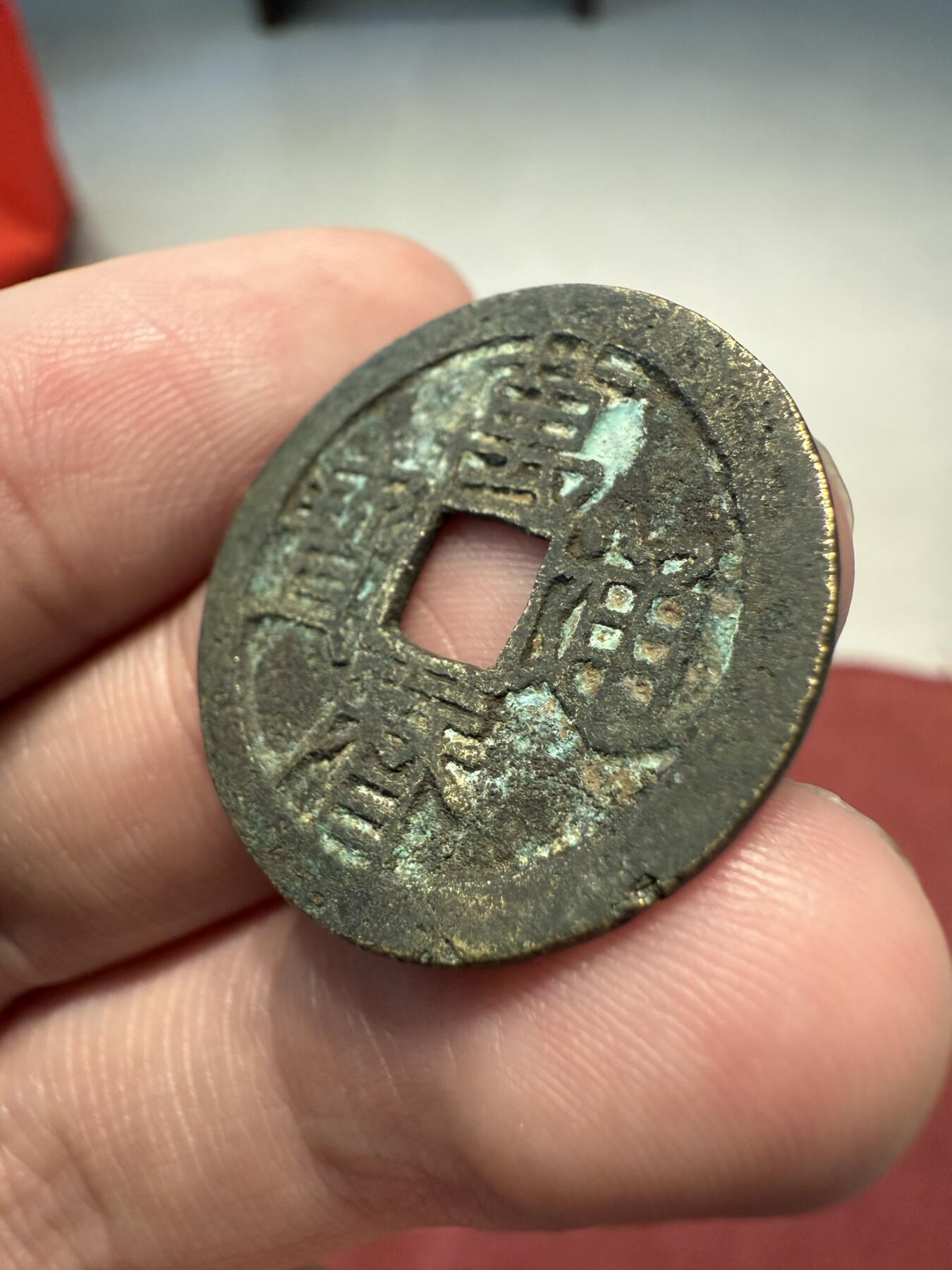 南宋泉阁俄币 外币 国币 专场第十三期【送拍无额外佣金】 中国 明朝 万历通宝小平 通货好品
