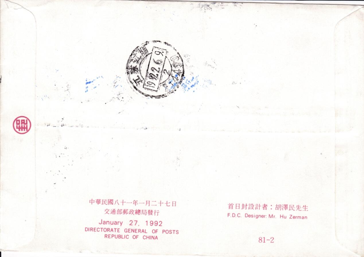 7月3日（周四）20:00中国大陆邮政专场 1992中国《吉祥》套票官封　临时邮局原地首日挂寄国内　加盖新春吉祥特展纪念戳　一套一枚