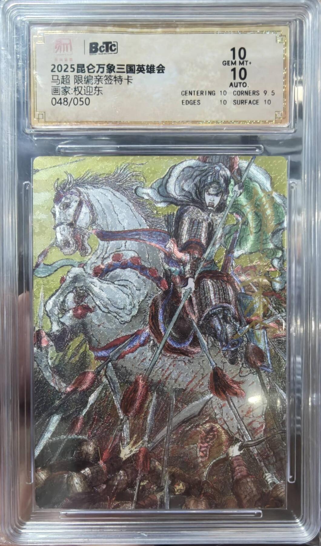 夜之极第二十二期 （6月28日周六晚10点截拍，欢迎竞拍） 【亲签】保粹&昆仑万象 三国 权迎东 48/50 马超 粗闪10分