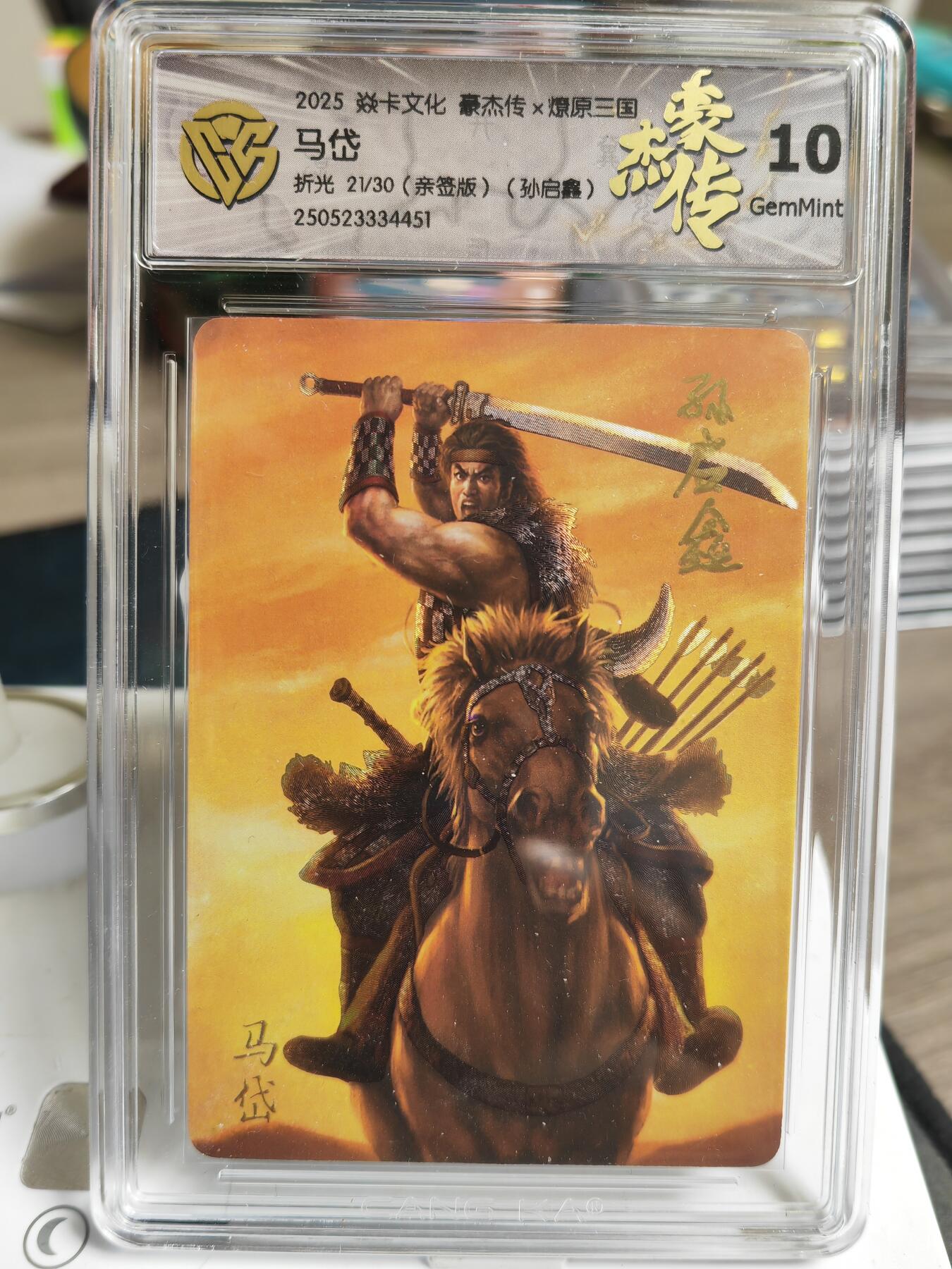 阳大大卡牌超级大甩拍第59期（周五晚上九点截拍，持续收拍品，进群福利早知道） 【亲签】焱卡文化 三国豪杰传2 孙启鑫 马岱 折光 限编21/30