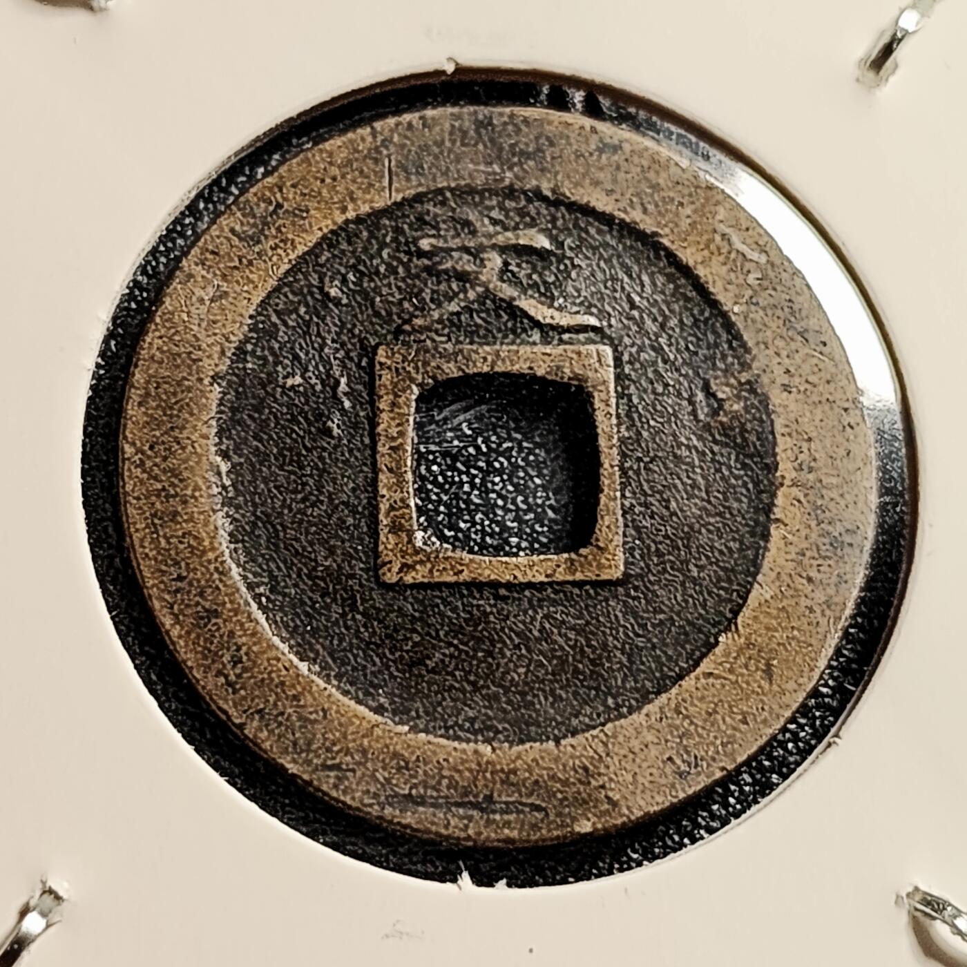 泉币菌-第45场-周末精品福利场 黄亮极美品  日本宽永通宝背文