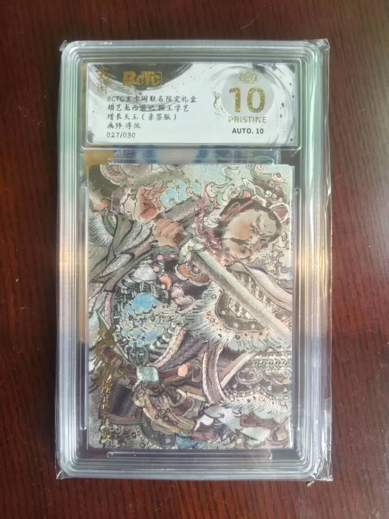 夜之极第二十二期 （6月28日周六晚10点截拍，欢迎竞拍） 【亲签】保粹&玄卡阁 西游 浮沉 增长天王 27/30 爆金