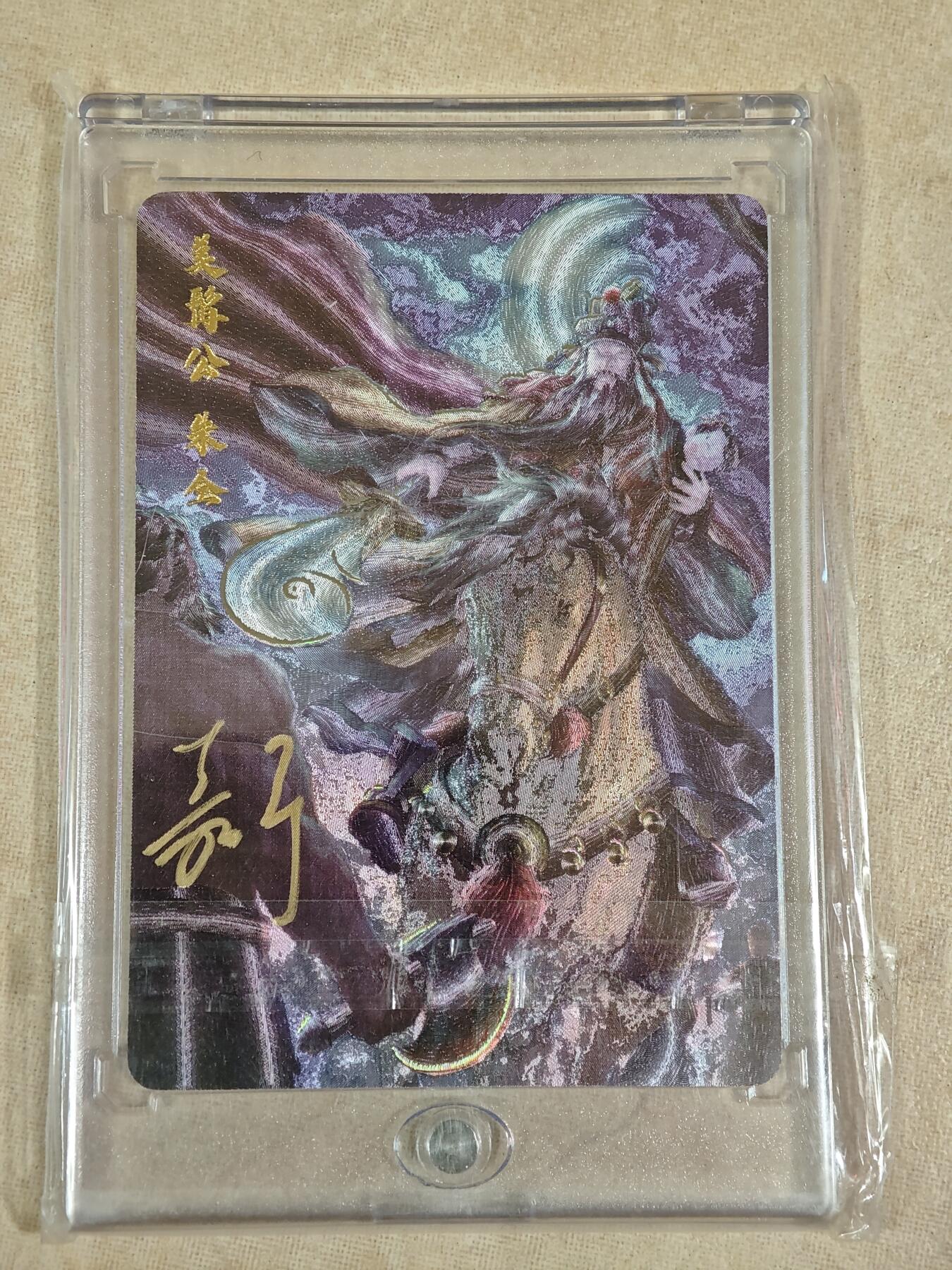 夜之极第二十二期 （6月28日周六晚10点截拍，欢迎竞拍） 【亲签】鞠嘉宁 水浒八骠骑 自封砖 美髯公朱仝 NO：0011