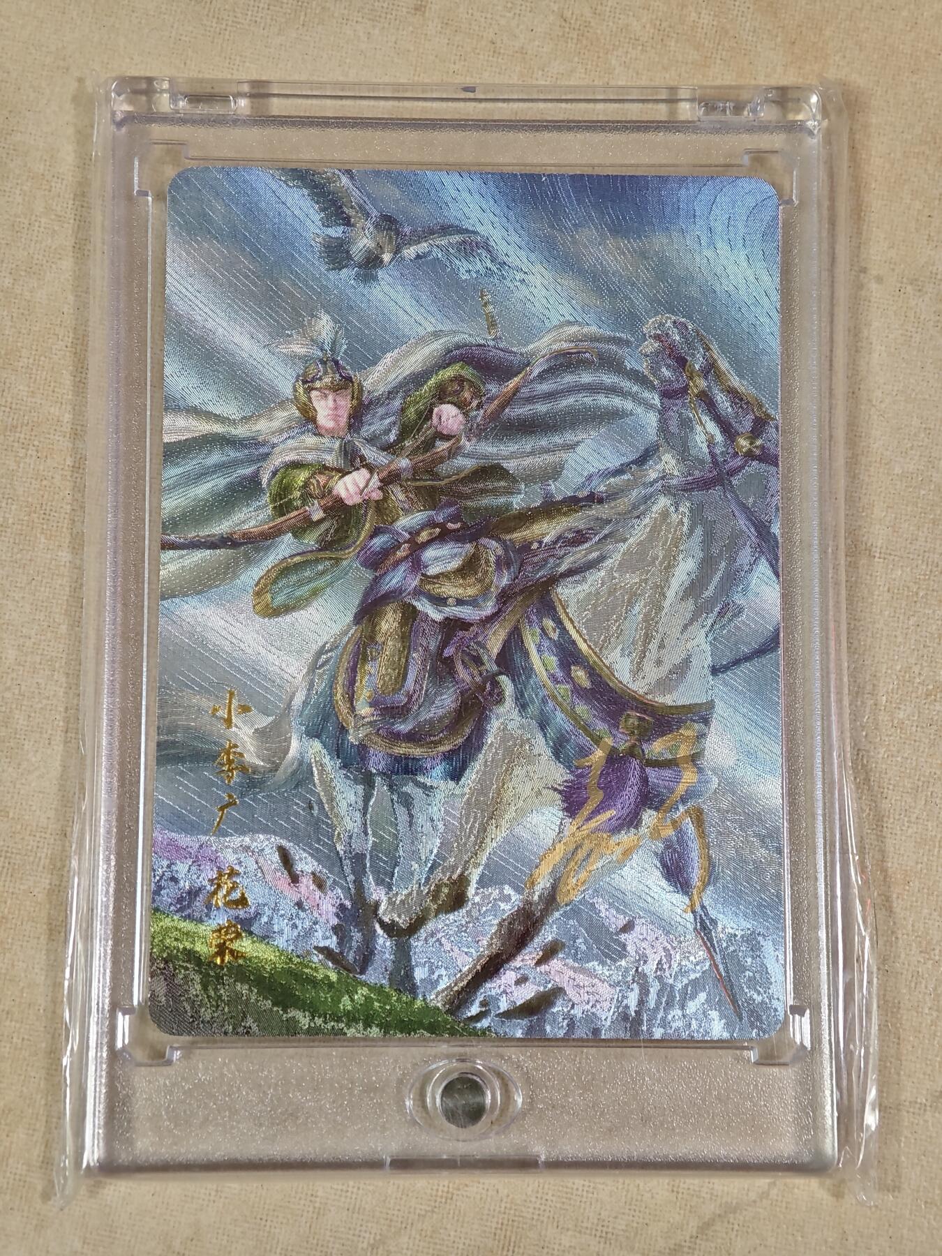 夜之极第二十二期 （6月28日周六晚10点截拍，欢迎竞拍） 【亲签】鞠嘉宁 水浒八骠骑 自封砖 小李广花容 NO：0034