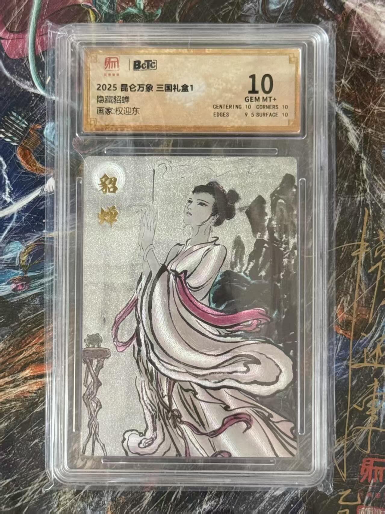 夜之极第二十二期 （6月28日周六晚10点截拍，欢迎竞拍） 保粹&昆仑万象 三国礼盒1  权迎东 隐藏貂蝉  10分