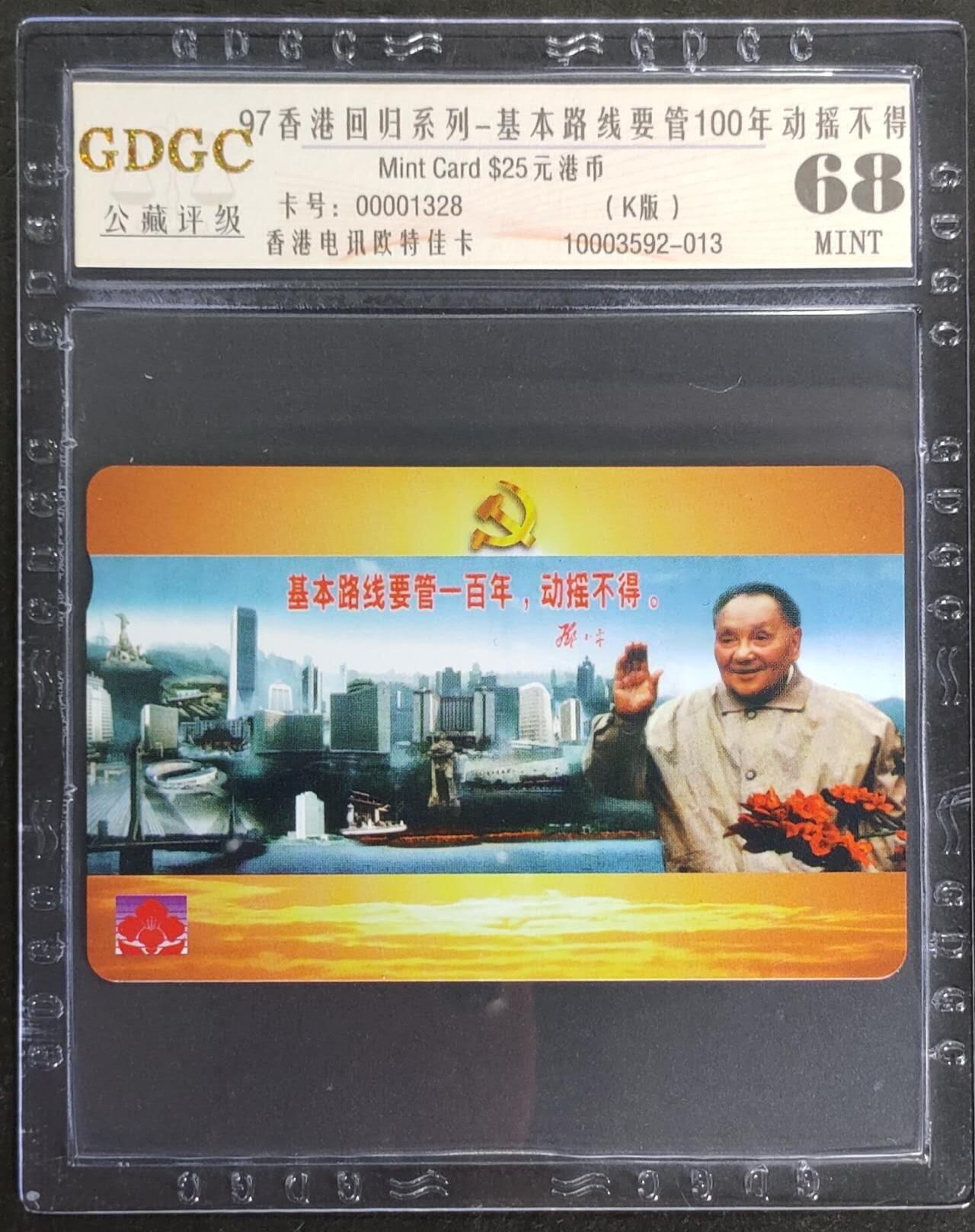 公藏第114期评级卡拍卖 香港欧特佳卡（香港回归系列--邓小平）一全公藏68分。公藏评级专业有卡号及防伪标。