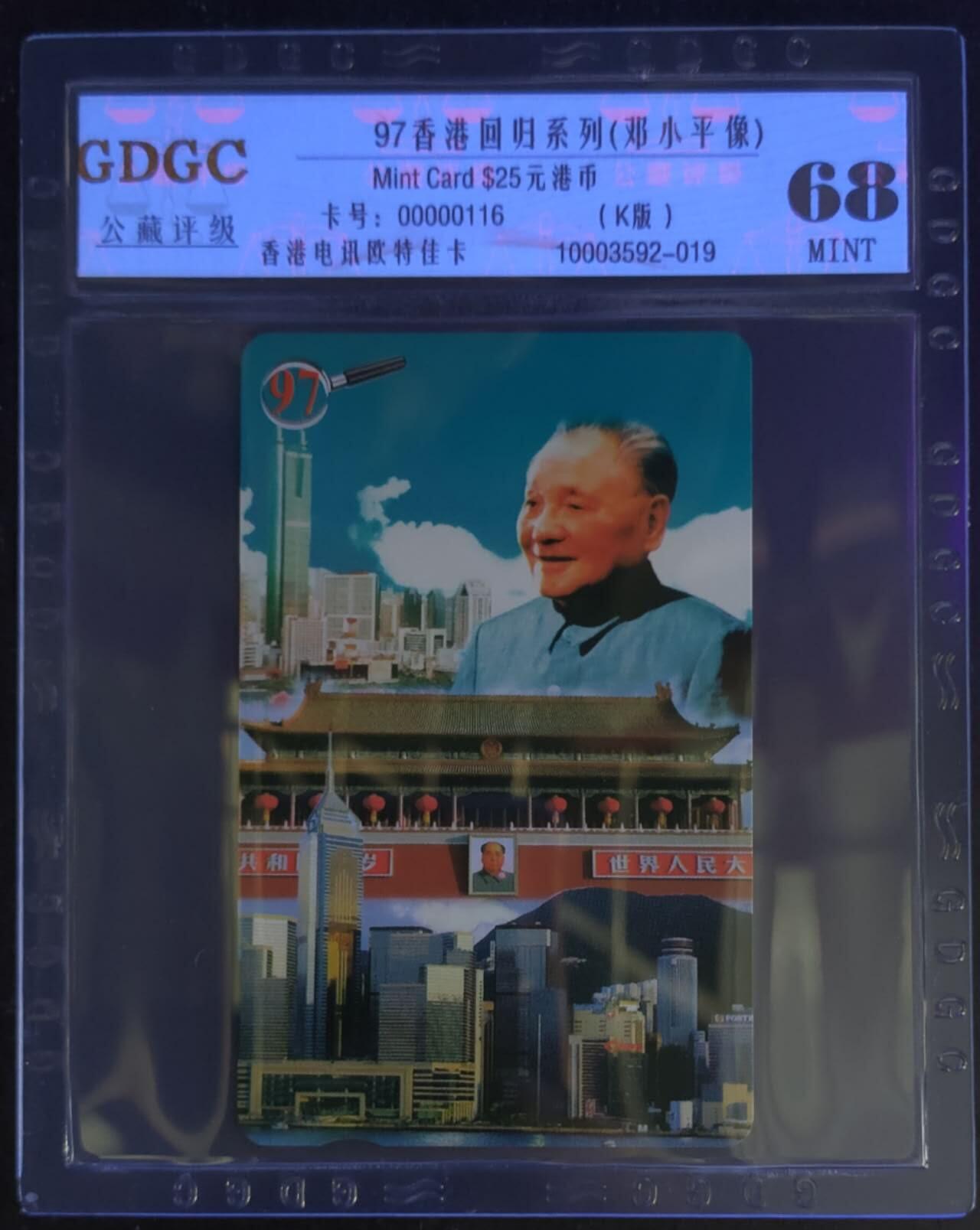 公藏第114期评级卡拍卖 香港欧特佳卡（香港回归系列--邓小平）一全公藏68分。公藏评级专业有卡号及防伪标。