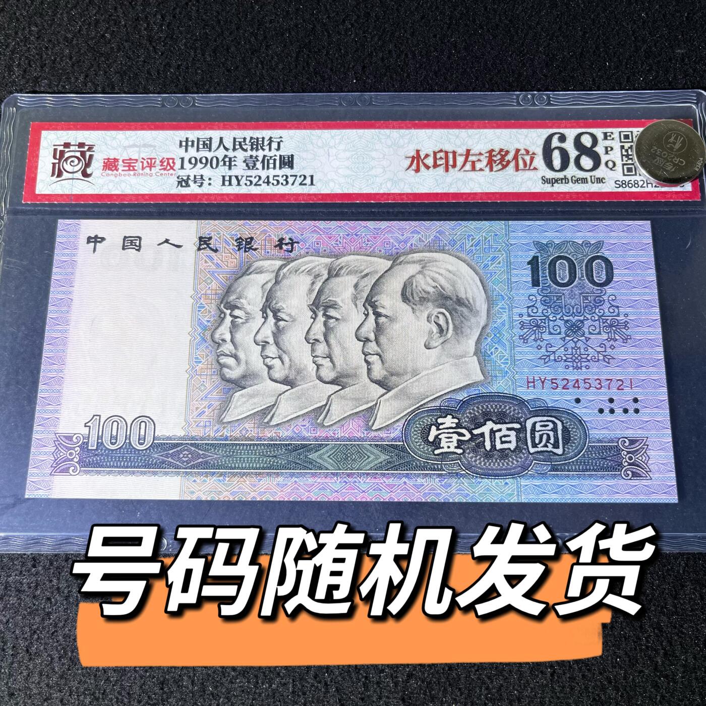 90100错版·水印左移位号码随机发货68分