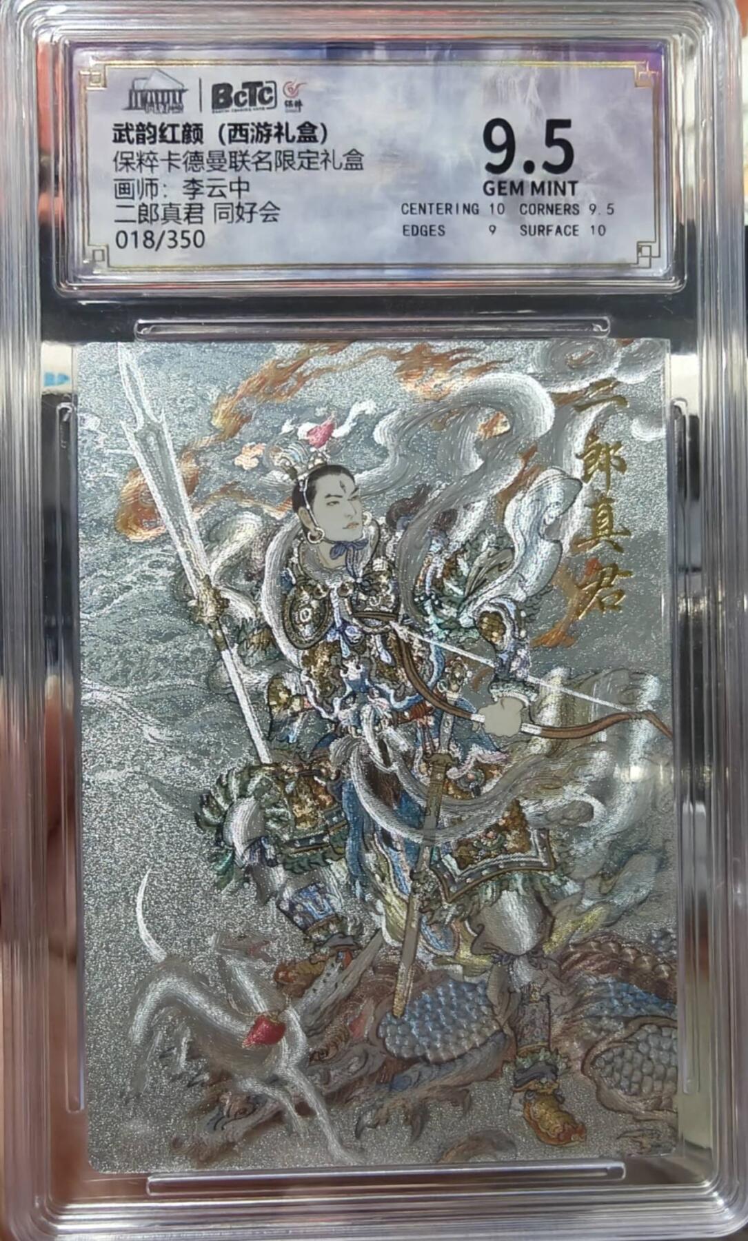 夜之极第二十二期 （6月28日周六晚10点截拍，欢迎竞拍） 保粹&卡德曼 武韵红颜 李云中 18/35 二郎神 粗闪9.5分