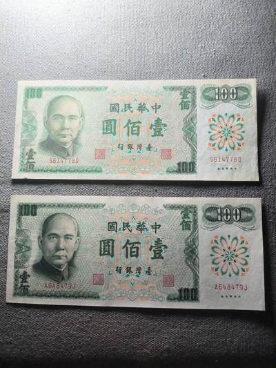 KK钱币收藏小铺 纸币专场  3场连拍第三场 拍完周末发货 - 3.21中国台湾省100元2张