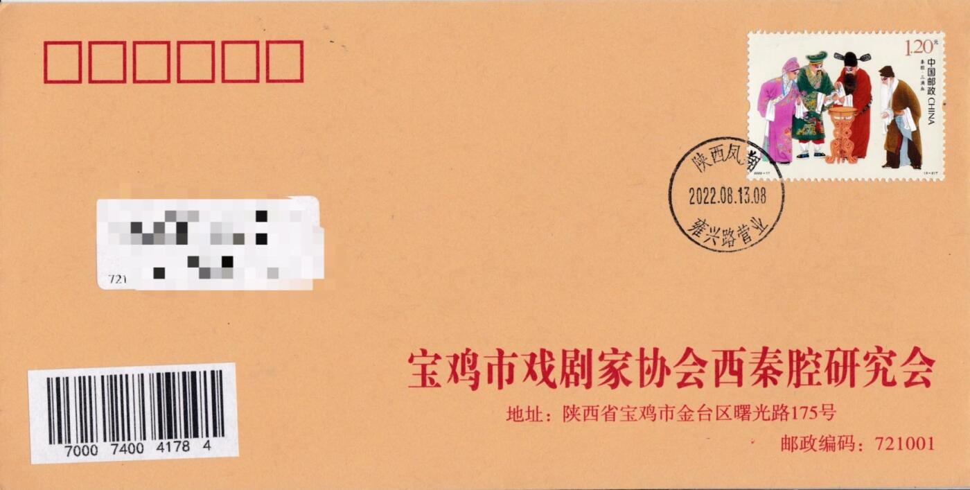 7月3日（周四）20:00中国大陆邮政专场 2022中国大陆《秦腔》一票一封 宝鸡市戏剧家协会原地公函封首日平寄国内 一套4枚 袁炼作品