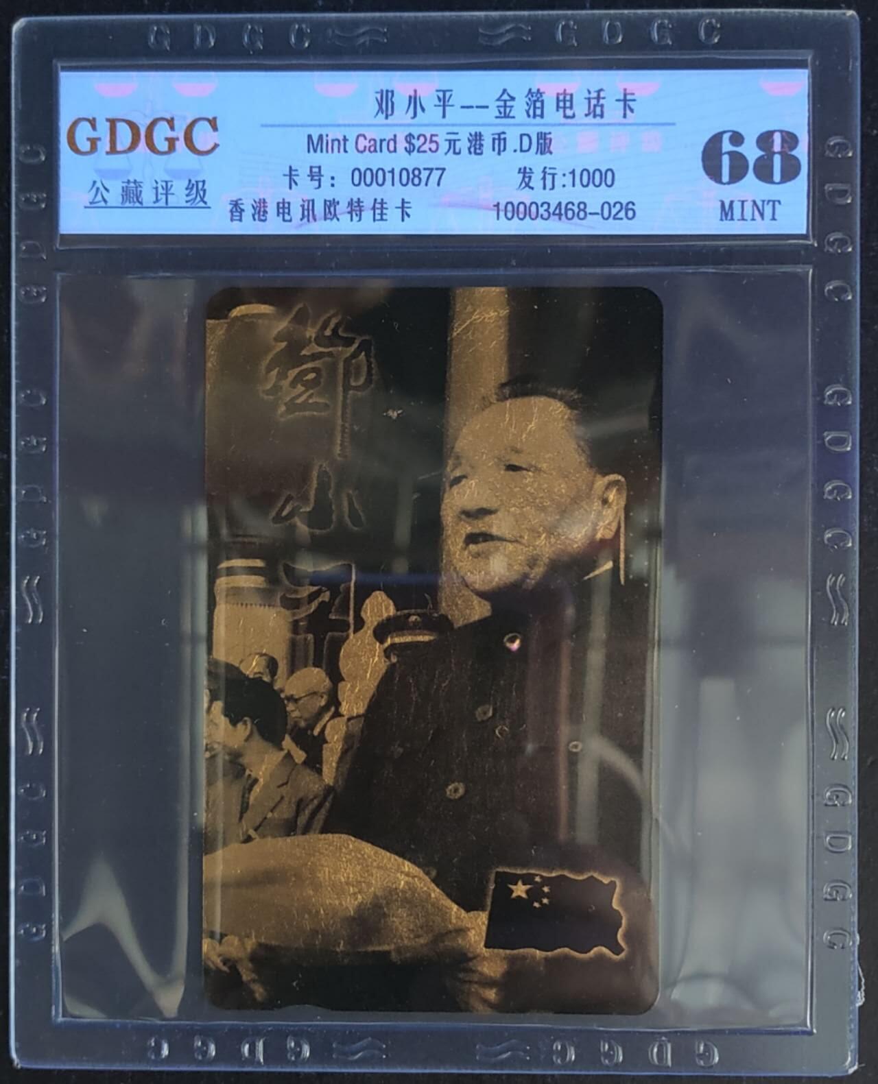 公藏第114期评级卡拍卖 香港欧特佳卡（香港回归系-邓小平）一全金箔卡，发行1000，公藏68分，公藏评级专业有卡号及防伪标。