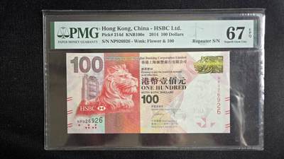 听雨轩2期 - 汇丰阅兵钞100元，pmg67,无47循环号。2014