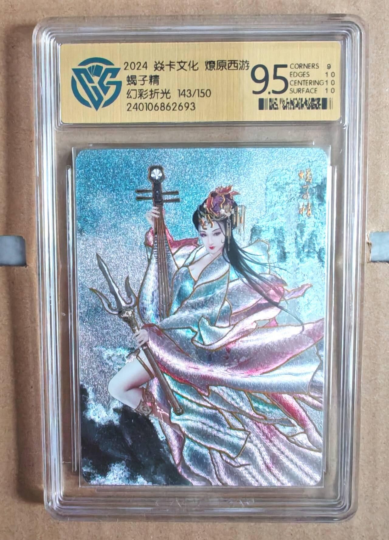 趣卡卡拍No.12期（无佣金免手续费，分享成交有奖） 【评级卡】焱卡文化-燎原西游 蝎子精 幻彩折光143/150