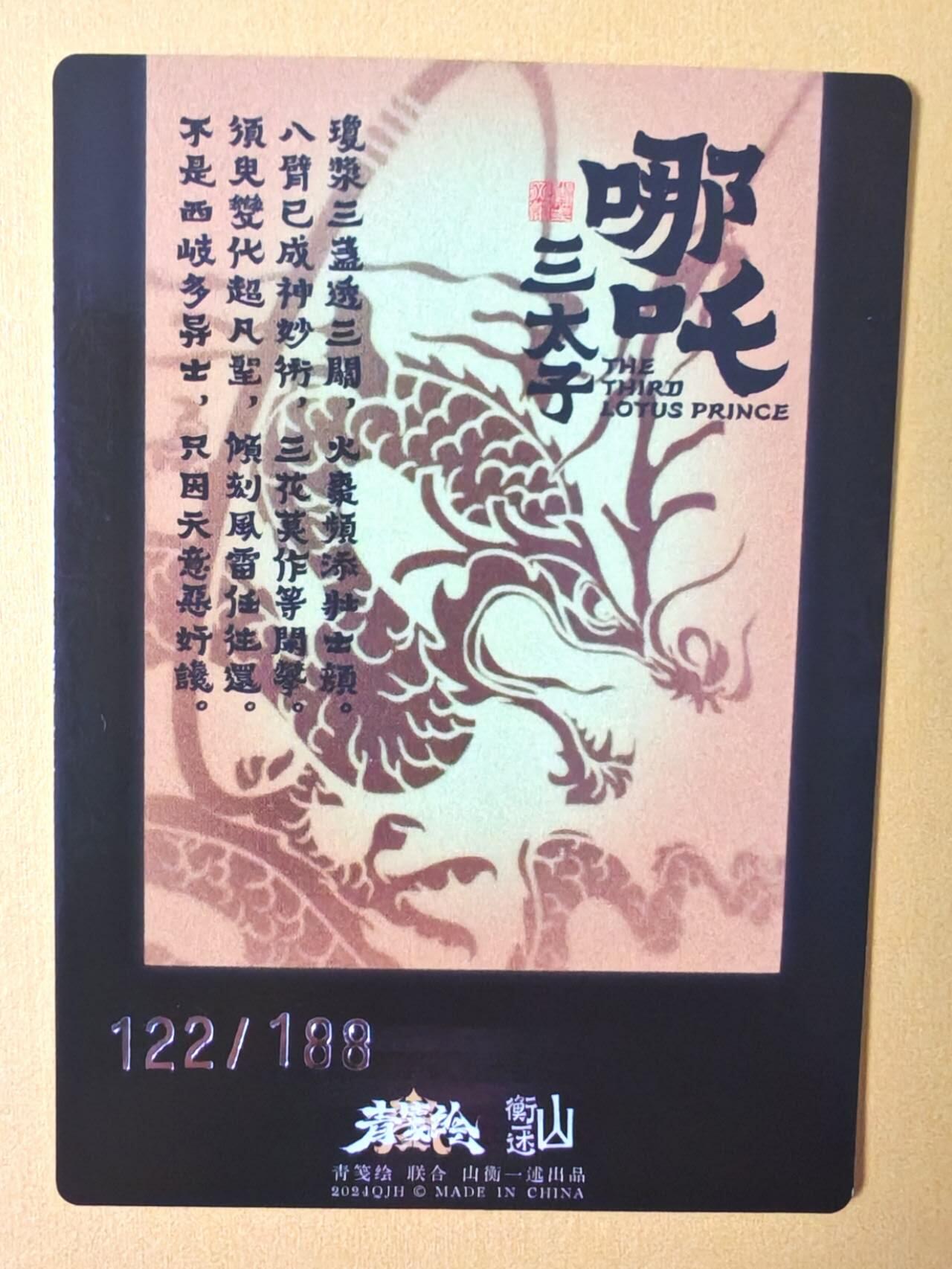 趣卡卡拍No.12期（无佣金免手续费，分享成交有奖） 【编号粗闪卡】山衡一述-书影映画 吉老师 哪吒 粗闪