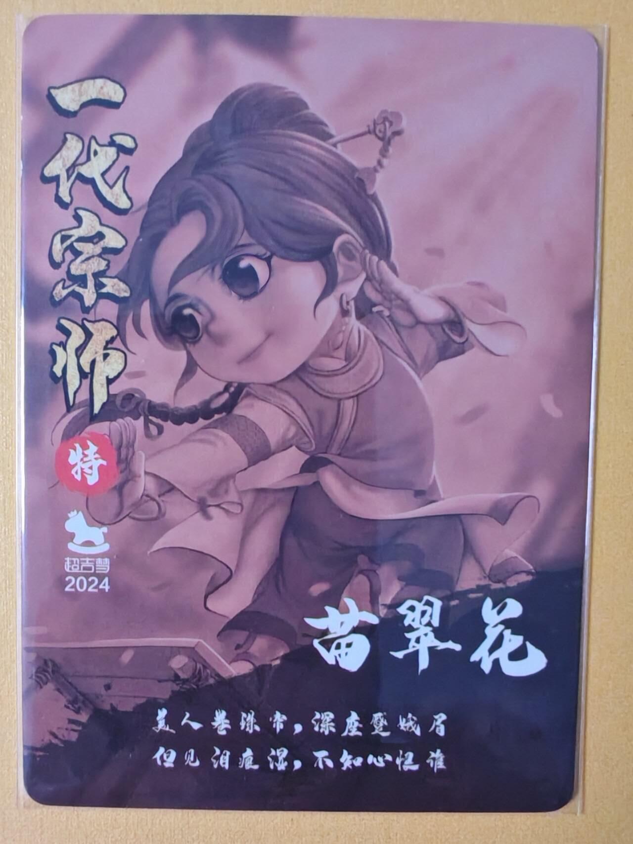 趣卡卡拍No.13期（无佣金免手续费，分享成交有奖） 【粗闪特卡】超吉梦-叶家宝 一代宗师-苗翠花粗闪