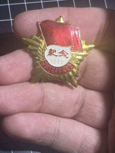 古冰库章牌勋赏收藏第38场拍卖 - 1977年铁岭地区青年积代会纪念章