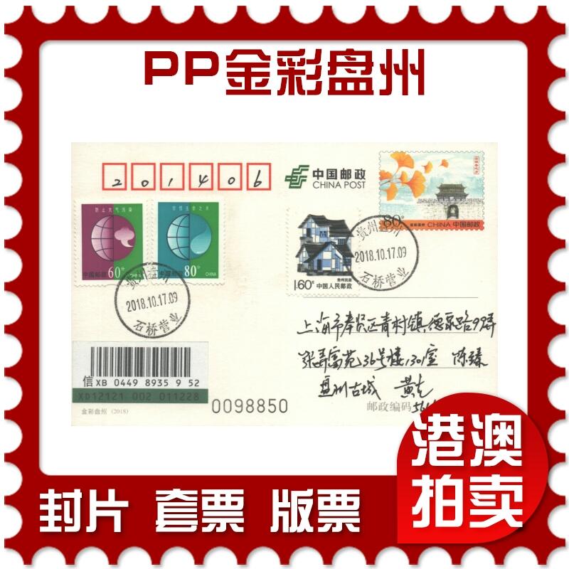 07月05日19:30海外、大陆、澳门、香港邮政精品首日实寄封拍卖专场 2018中国《PP金彩盘州》邮资片首日实寄封