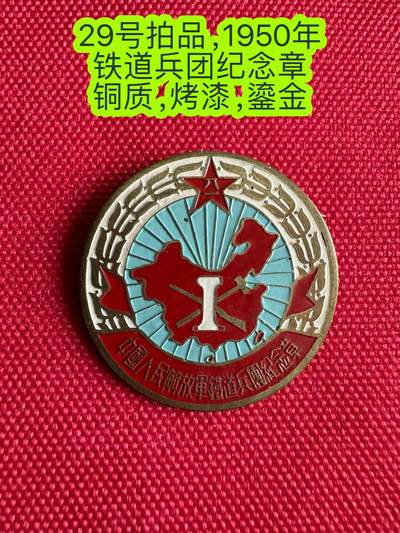 五哥徽章群   30号周一晚上八点4群联拍 - 铁道