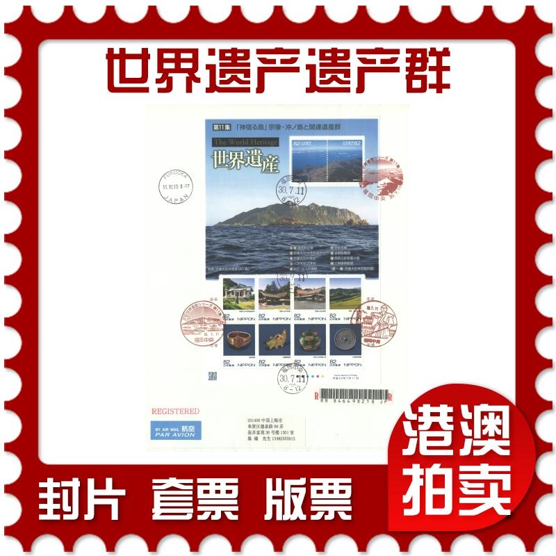 07月05日19:30海外、大陆、澳门、香港邮政精品首日实寄封拍卖专场 2018日本《世界遗产神宿之岛宗像·冲之岛与相关遗产群》自然封首日实寄封