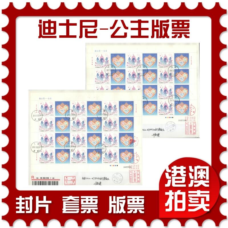 07月05日19:30海外、大陆、澳门、香港邮政精品首日实寄封拍卖专场 2017中国《迪士尼-公主版票2原地》自然封首日实寄封