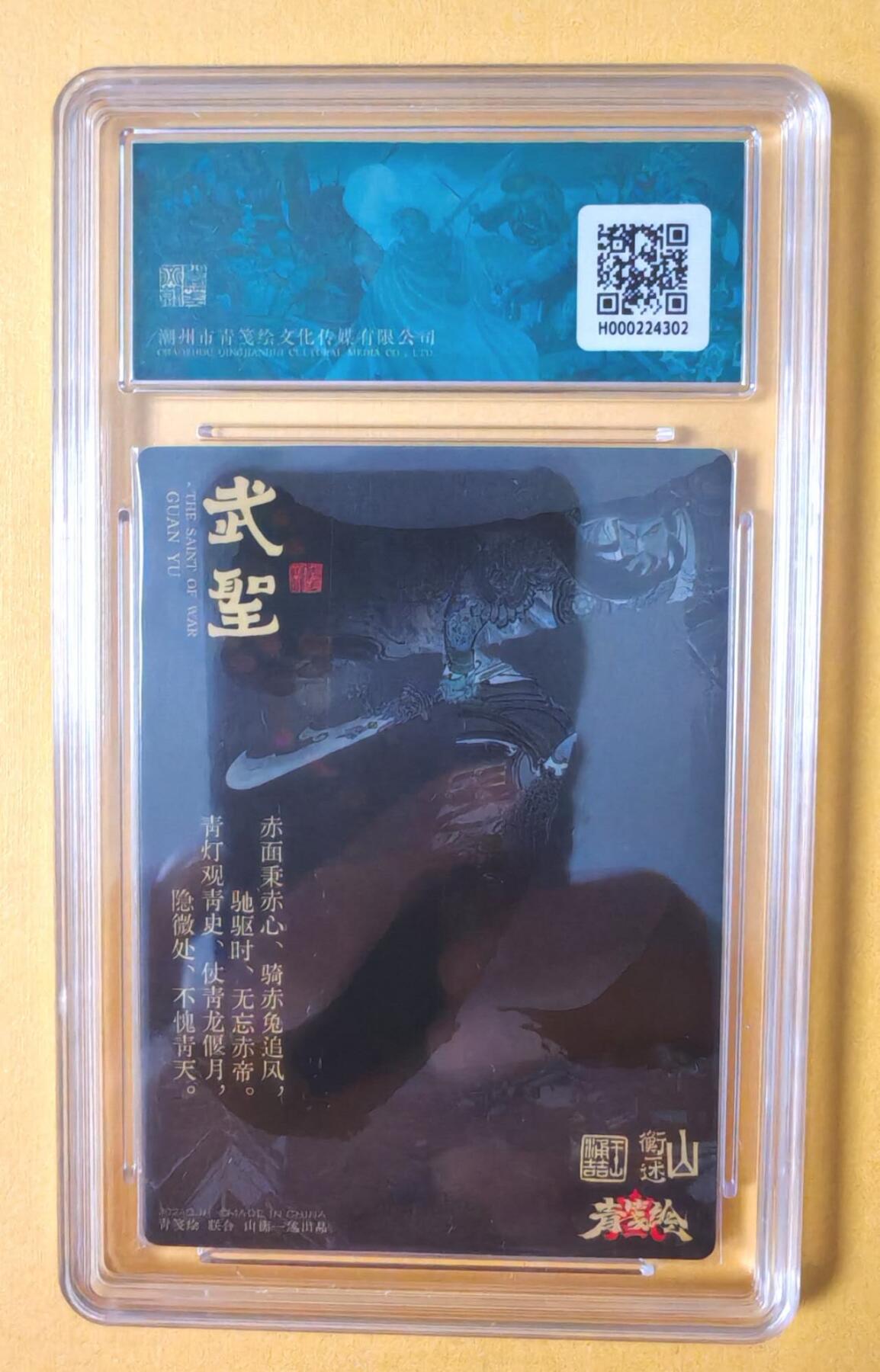 趣卡卡拍No.12期（无佣金免手续费，分享成交有奖） 【评级卡】山衡一述-书影映画-王涌喆 关羽 粗闪评级卡（10分）
