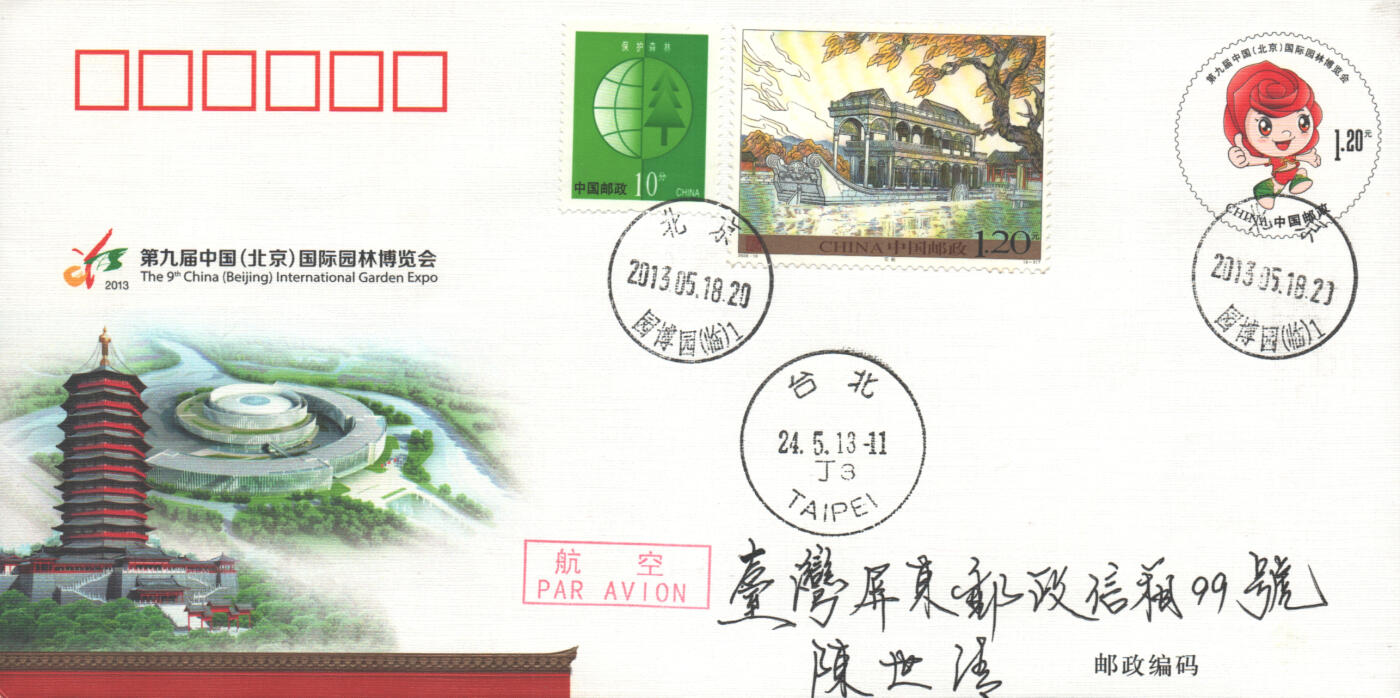 07月05日19:30海外、大陆、澳门、香港邮政精品首日实寄封拍卖专场 2013中国《JF110第九届中国国际园林博览会》邮资片首日实寄封