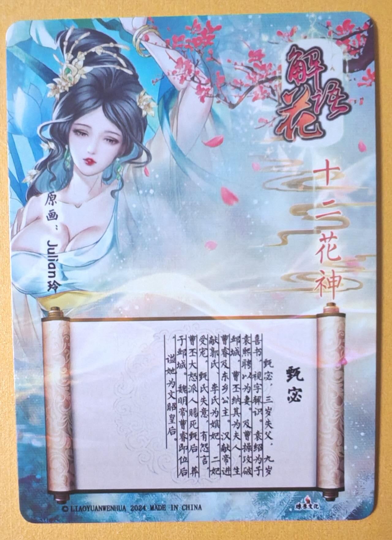 趣卡卡拍No.13期（无佣金免手续费，分享成交有奖） 【星光钻闪特卡】燎原卡牌-玲姐解语花十二花神-甄宓-星光