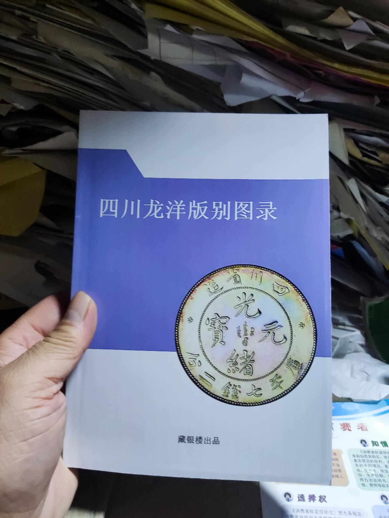 四川龙洋版别图录（彩版）（9品左右）