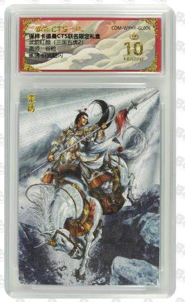 光影卡牌第15期，各家亲签卡，持续收拍品 - 卡德曼 武韵红颜 三国五虎2 画师：谷粒 张绣 粗闪 爆金10分