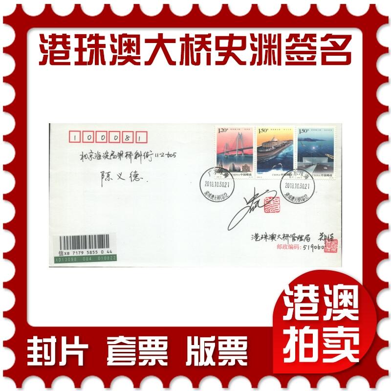 07月05日19:30海外、大陆、澳门、香港邮政精品首日实寄封拍卖专场 2018中国《港珠澳大桥(史渊签名)》自然封首日实寄封