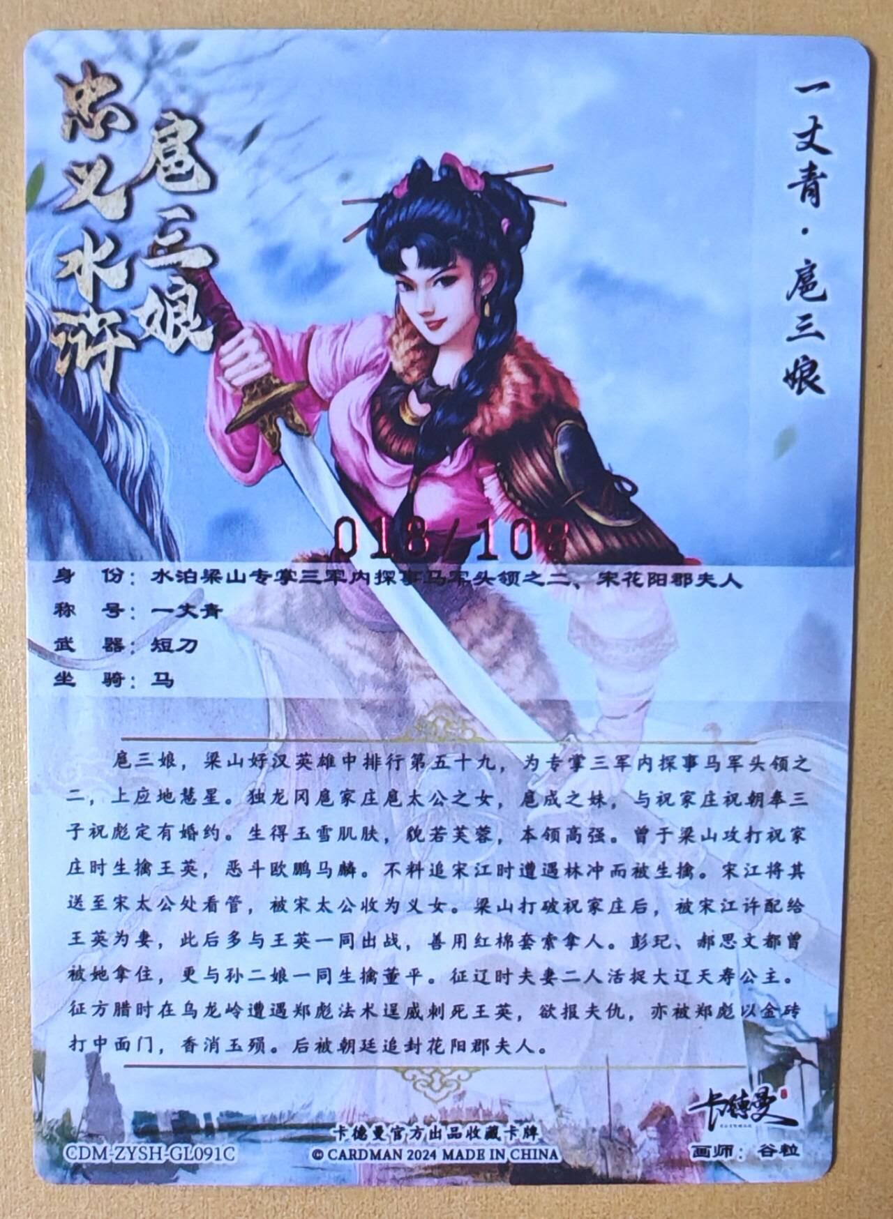 趣卡卡拍No.12期（无佣金免手续费，分享成交有奖） 【签名卡】卡德曼-谷粒-091号扈三娘红编签名粗闪特卡（限编001-108/108）（粉衣018）