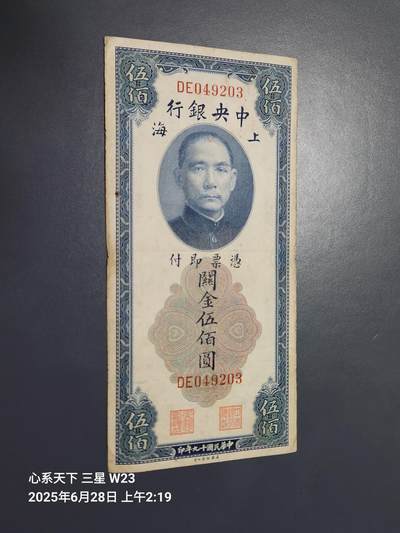 6月29号晚上9点 民国纸币自动截拍第5场 - 中央银行 关金券 民国19年 美钞公司 大型 500元 原票