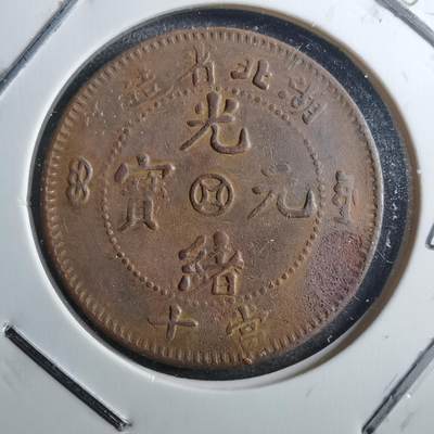 沼泽如烟--第765场 - 湖北当十中心金钱