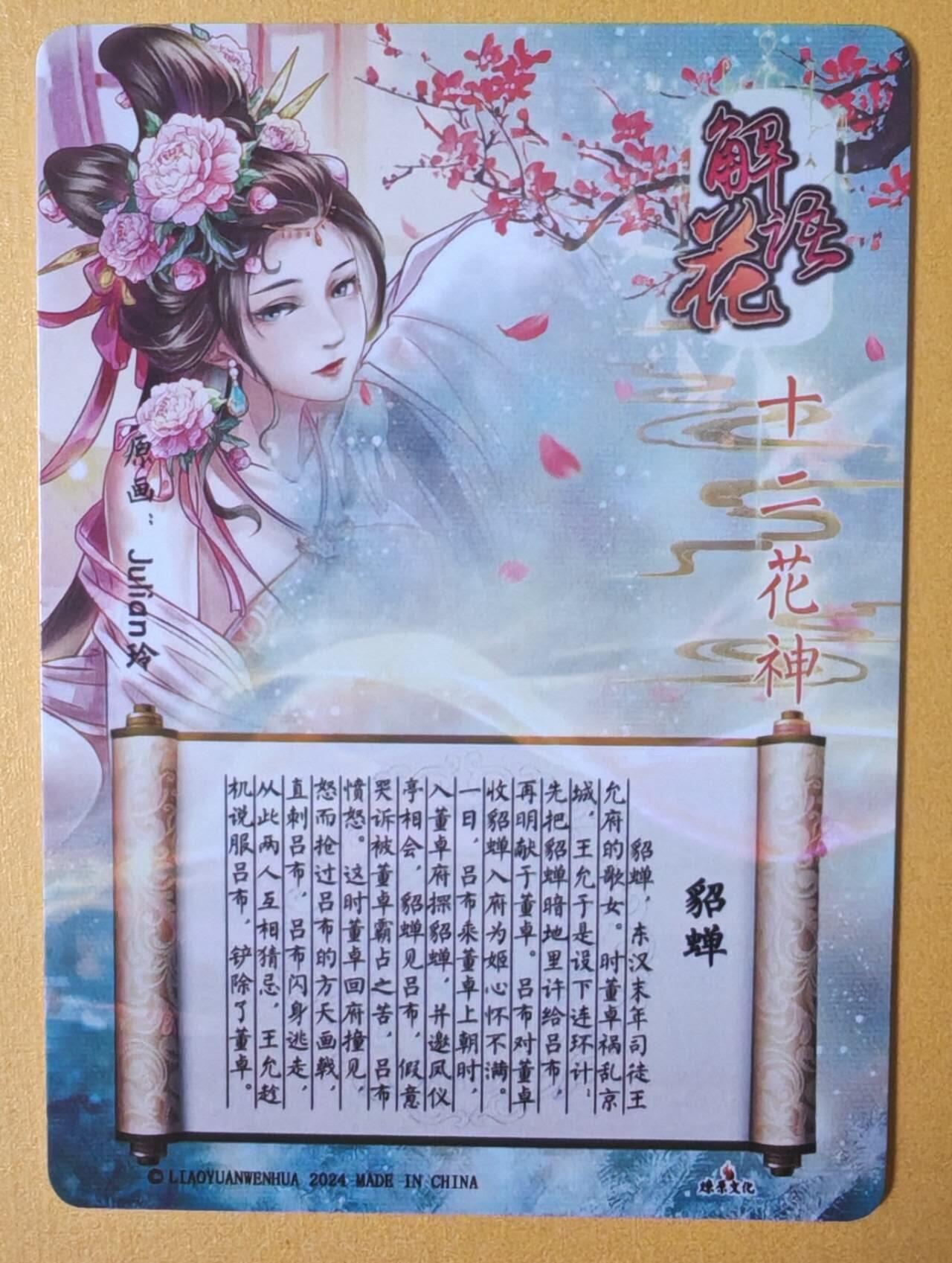 趣卡卡拍No.12期（无佣金免手续费，分享成交有奖） 【金彩特卡】燎原卡牌-玲姐解语花十二花神-貂蝉-金彩