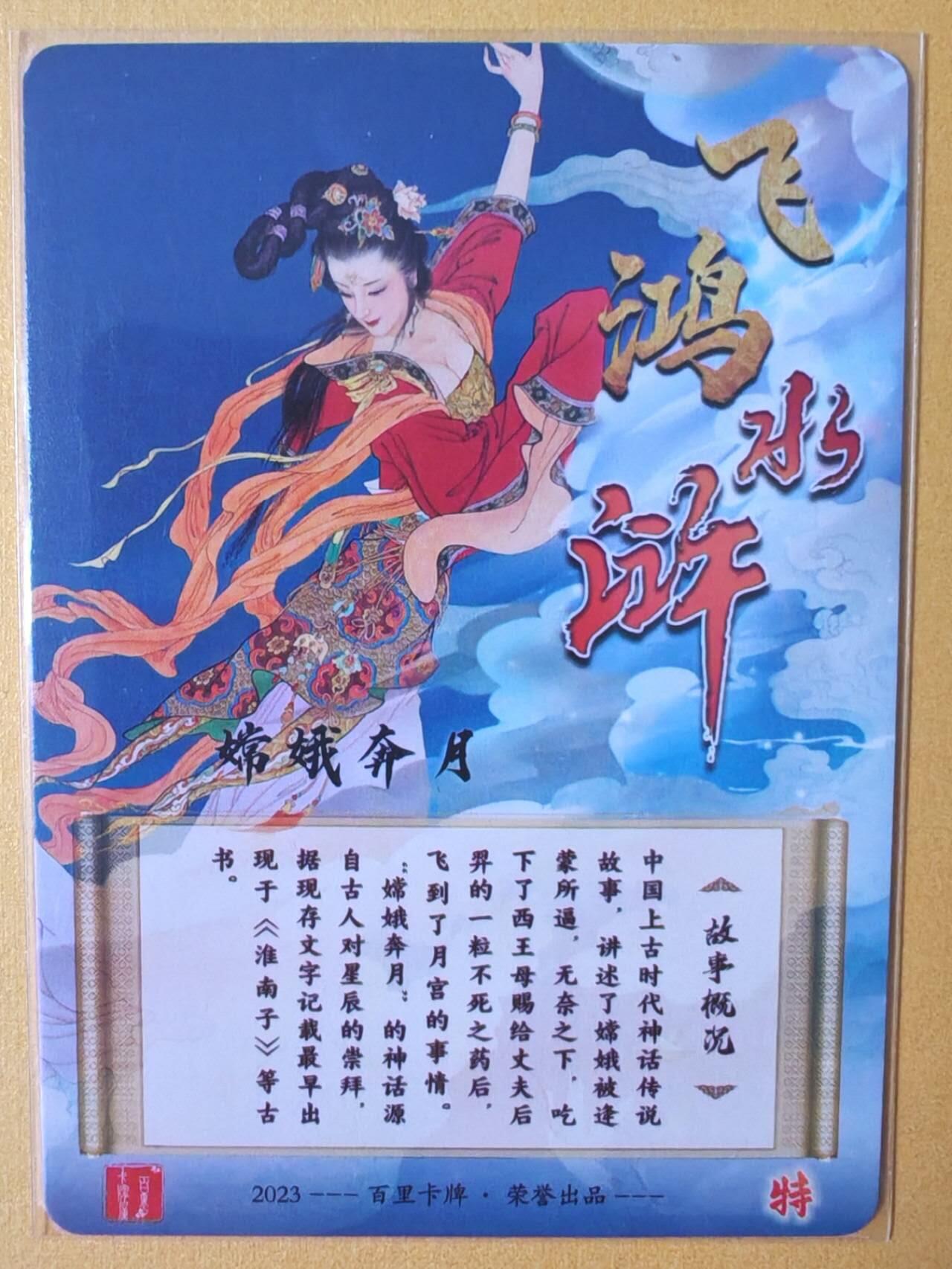 趣卡卡拍No.13期（无佣金免手续费，分享成交有奖） 【彩闪特卡】百里卡牌 飞鸿水浒 项维仁 嫦娥奔月 彩闪