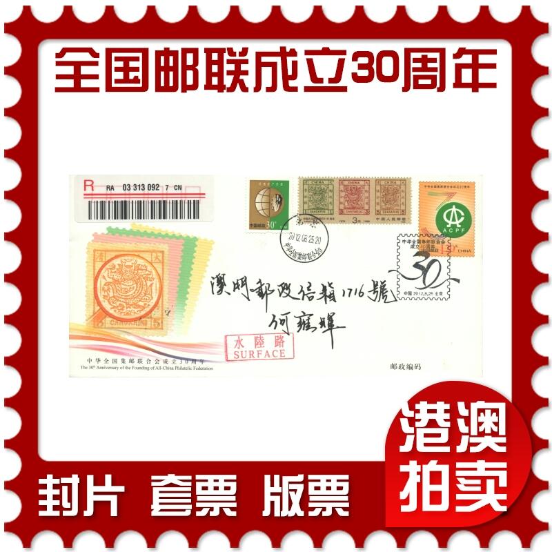 07月05日19:30海外、大陆、澳门、香港邮政精品首日实寄封拍卖专场 2012中国《JF107中华全国集邮联合会成立30周年》邮资封首日实寄封