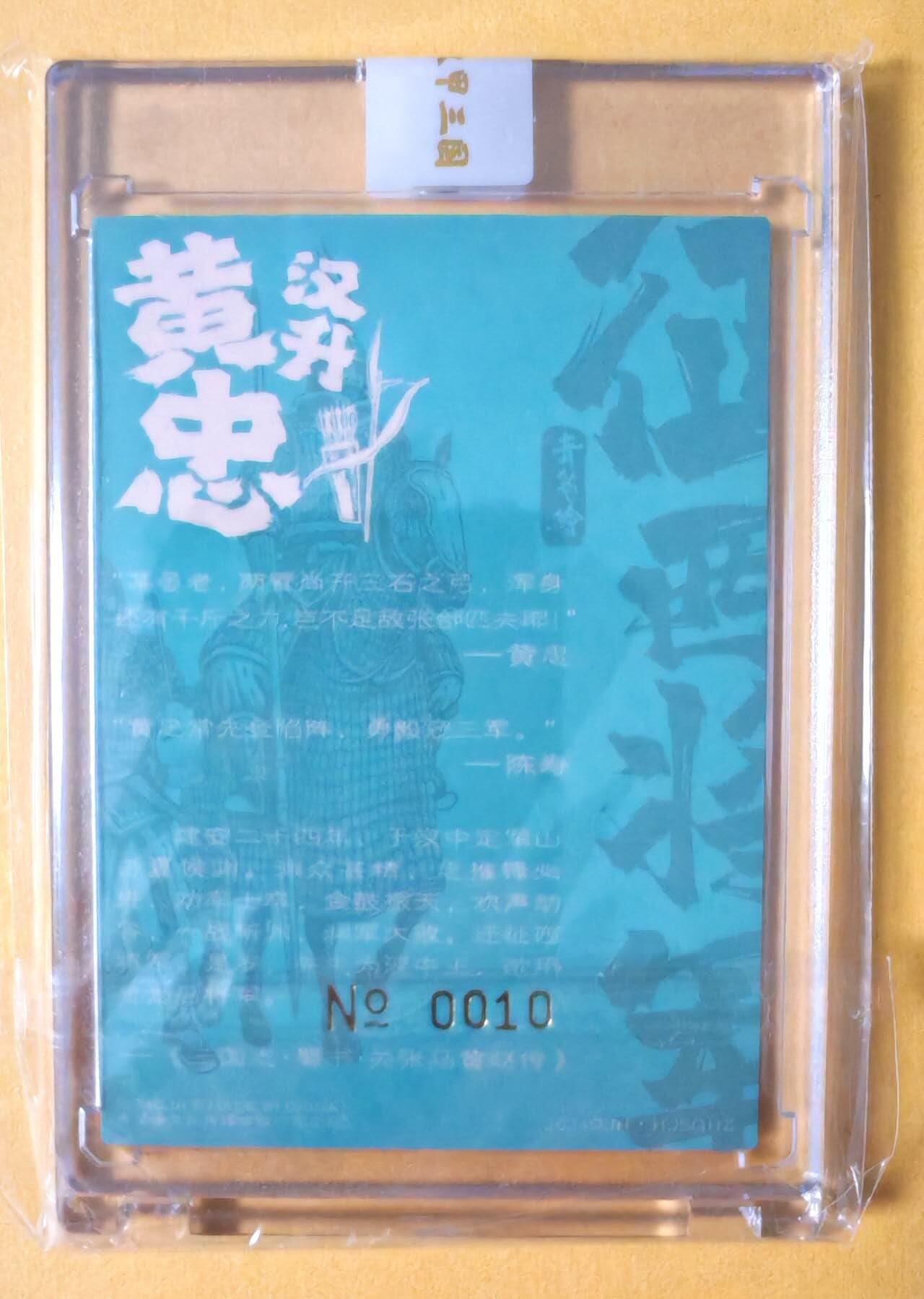 趣卡卡拍No.12期（无佣金免手续费，分享成交有奖） 【官封卡砖签名卡】青笺绘-汉甲三国黄忠官封编号签字粗闪卡（编号0010）