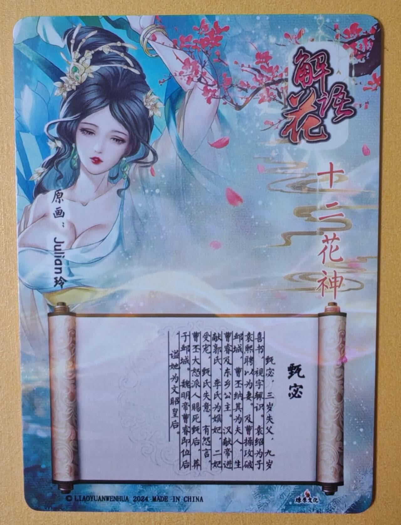 趣卡卡拍No.12期（无佣金免手续费，分享成交有奖） 【金彩特卡】燎原卡牌-玲姐解语花十二花神-甄宓-金彩