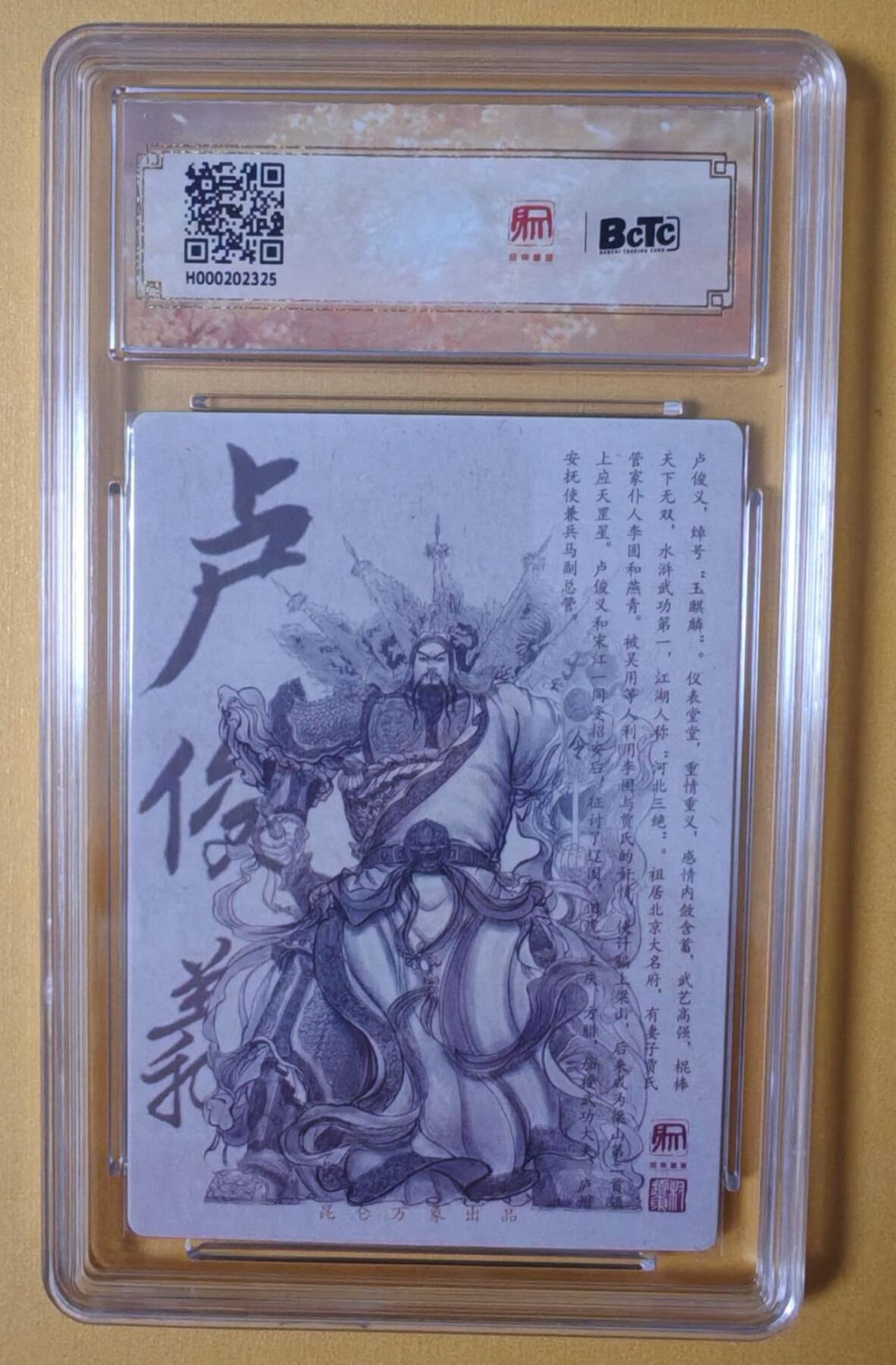 趣卡卡拍No.12期（无佣金免手续费，分享成交有奖） 【稀缺，题签亲签评级卡】昆仑万象-权迎东-玉麒麟卢俊义亲签卡（9.5分）