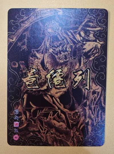 趣卡卡拍No.17期（无佣金免手续费，分享成交有奖） 【幻彩折光】燎原卡牌-彫仙 列仙卷 赵公明