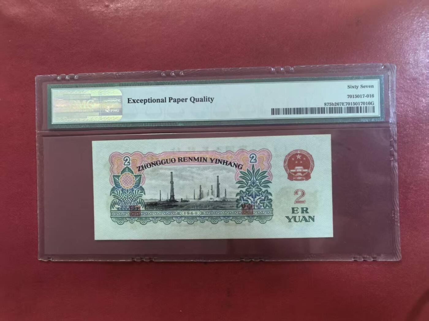 三版古币车工美评PMG67E豹子身，颜色鲜艳，全新直版原票，水印清晰，售价4580包顺丰