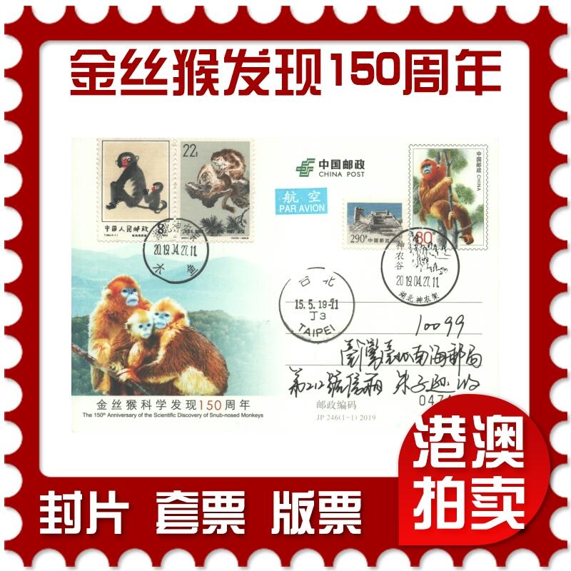 07月05日19:30海外、大陆、澳门、香港邮政精品首日实寄封拍卖专场 2019中国《JP246金丝猴科学发现150周年》邮资片首日实寄封