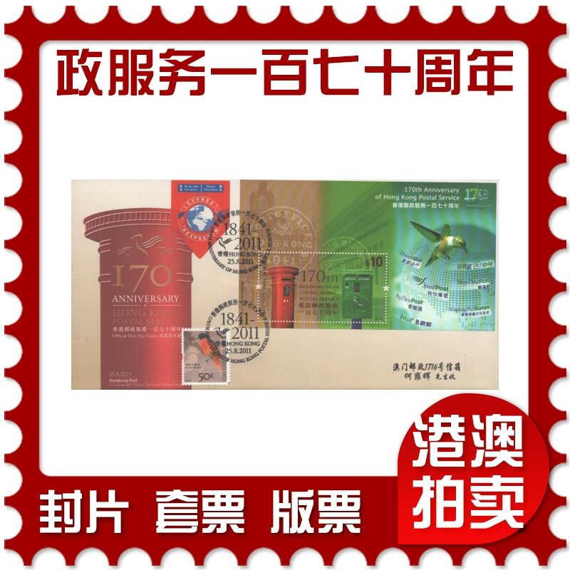 07月05日19:30海外、大陆、澳门、香港邮政精品首日实寄封拍卖专场 2011香港《香港邮政服务一百七十周年》官封首日实寄封