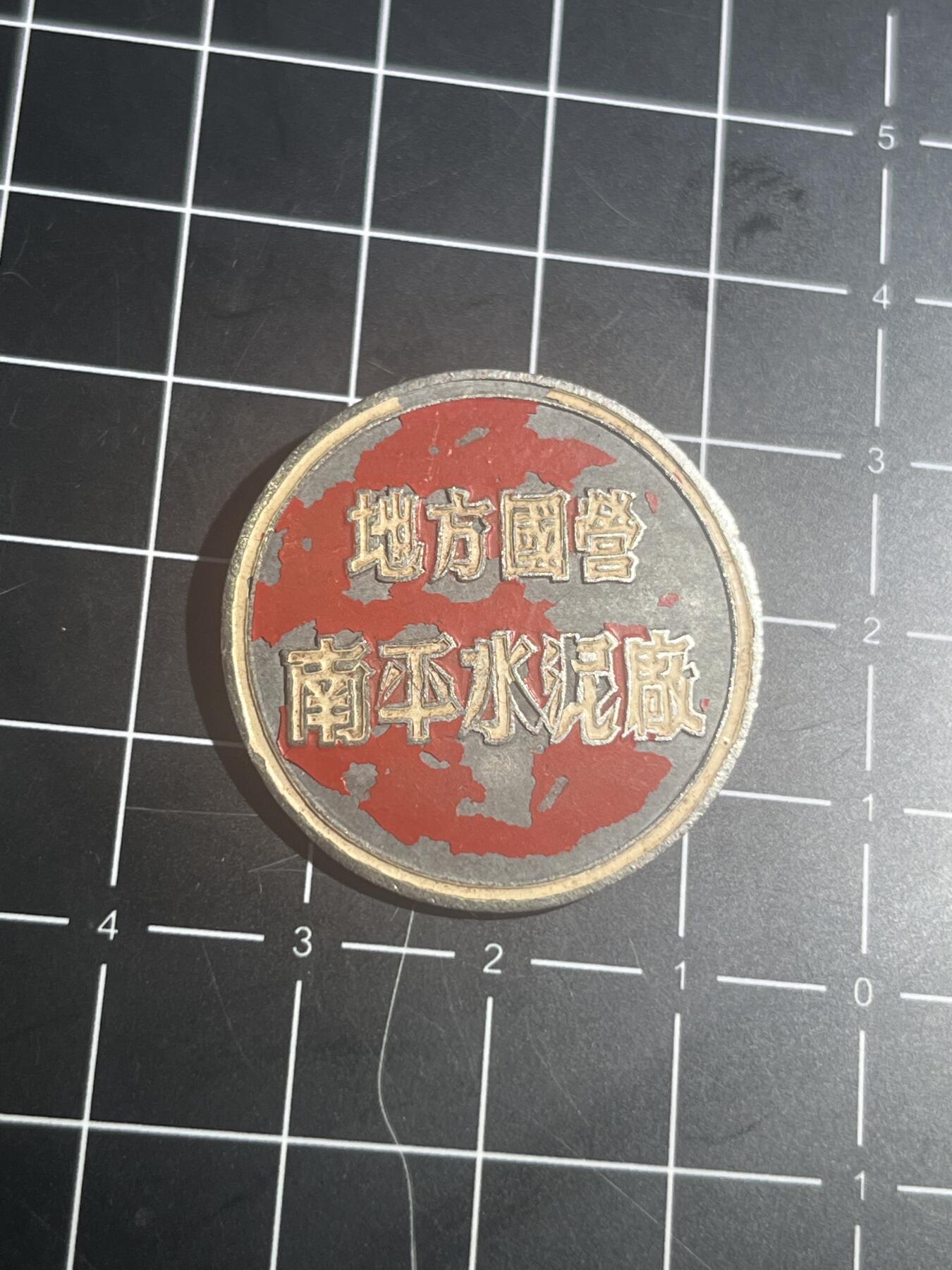 古冰库章牌勋赏收藏第39场拍卖 五十年代《地方国营南平水泥厂》厂徽