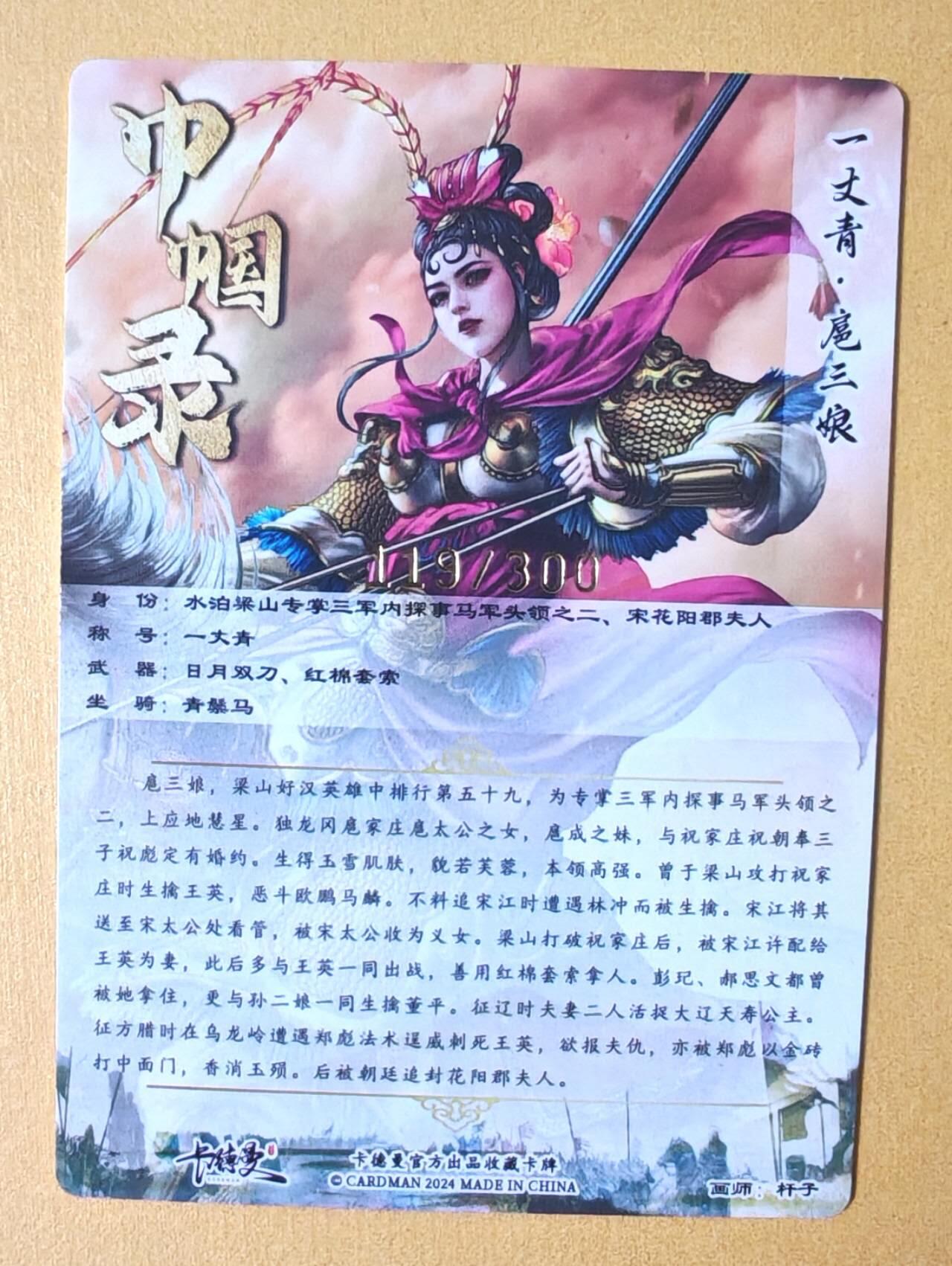 趣卡卡拍No.12期（无佣金免手续费，分享成交有奖） 【编号粗闪特卡】卡德曼-杆子扈三娘金编粗闪特卡（限编001-300/300）（粉衣119）