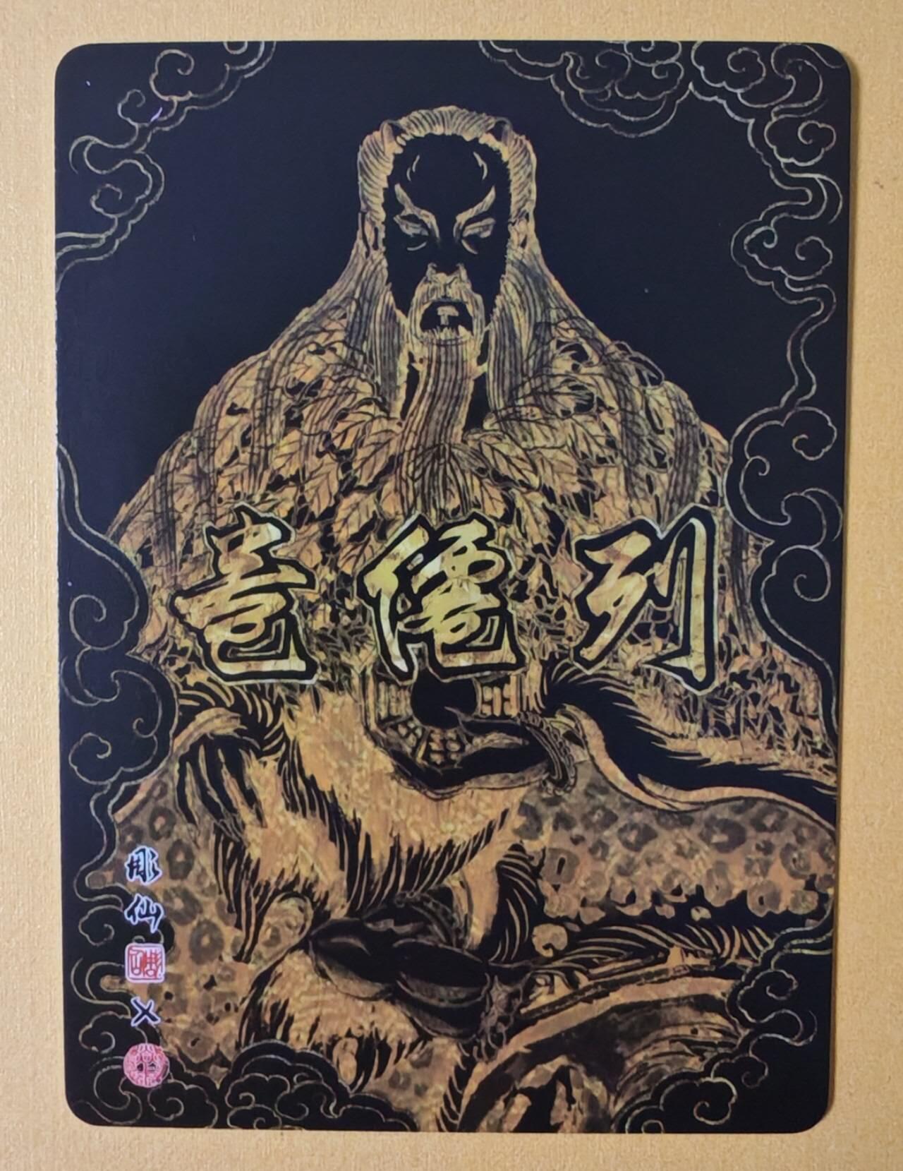 趣卡卡拍No.12期（无佣金免手续费，分享成交有奖） 【幻彩折光】燎原卡牌-彫仙 列仙卷 伏羲