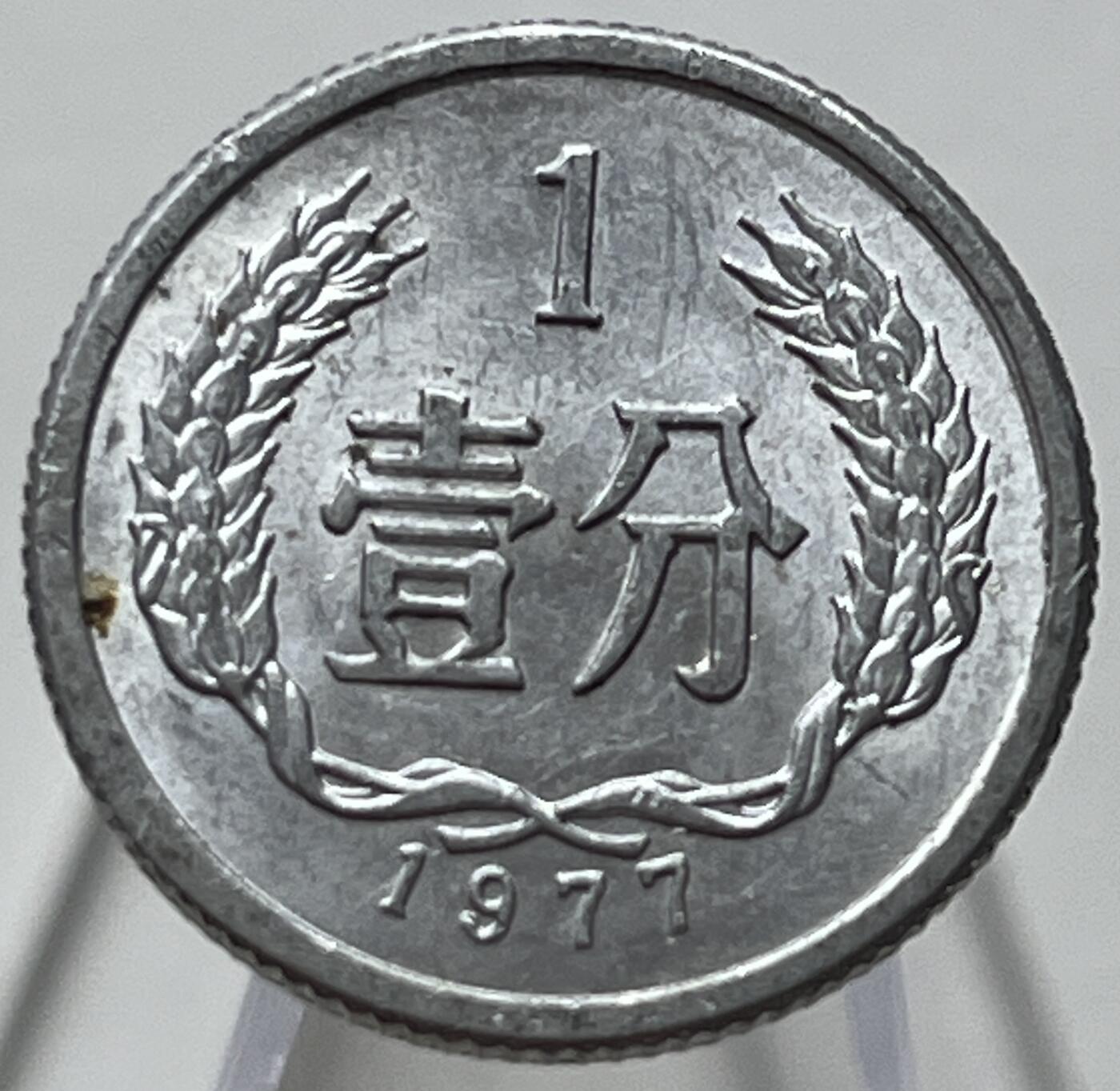 神仙姐姐-中外币专场10 1977年壹分