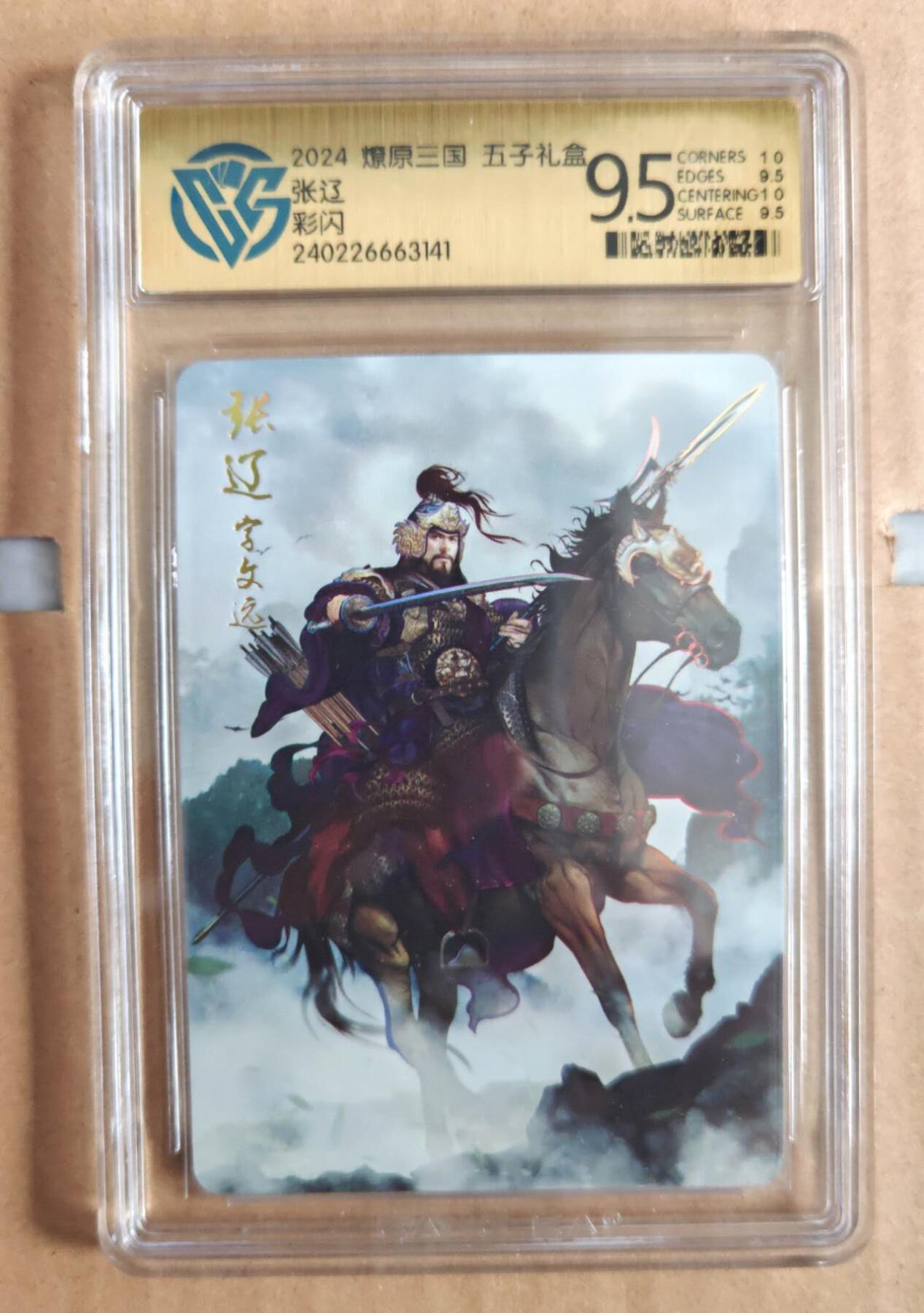 趣卡卡拍No.12期（无佣金免手续费，分享成交有奖） 【评级卡】燎原卡牌-燎原三国 五子礼盒 张辽 彩闪