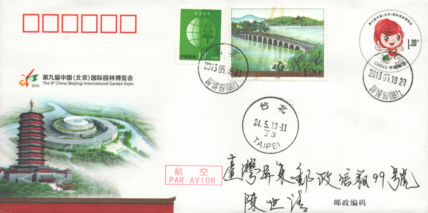 07月05日19:30海外、大陆、澳门、香港邮政精品首日实寄封拍卖专场 2013中国《JF110第九届中国国际园林博览会》邮资片首日实寄封
